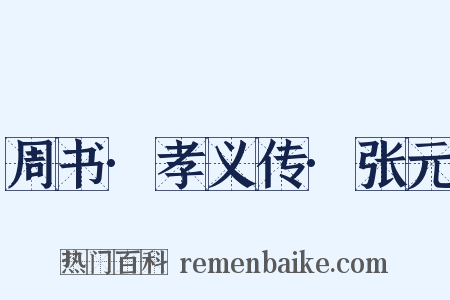周书·孝义传·张元是什么意思的图片